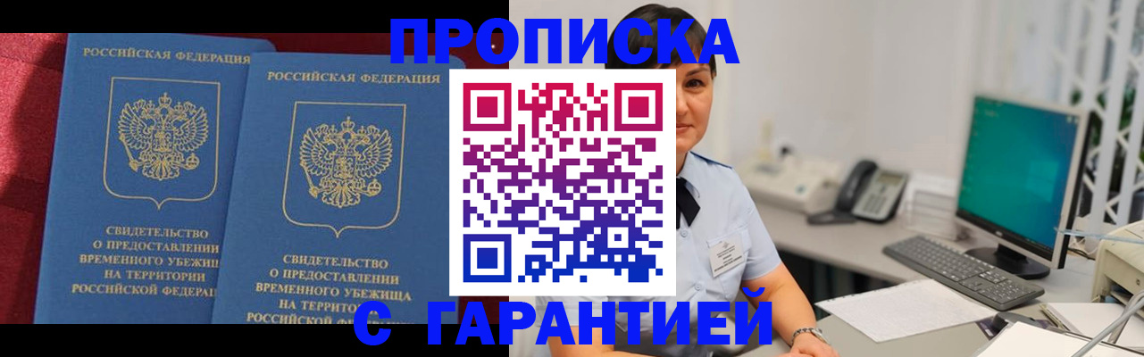 купить прописку в Новомосковске